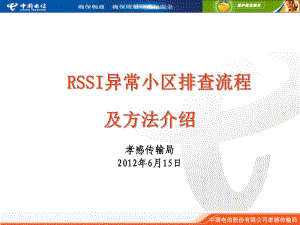 RSSI异常小区排查流程及方法课件.ppt