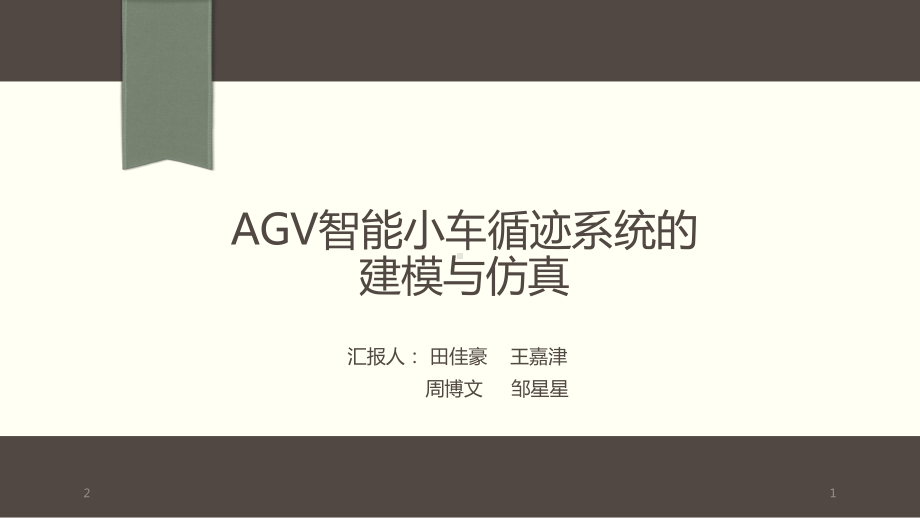 AGV智能小车循迹系统的建模与仿真演示教学课件.ppt_第1页