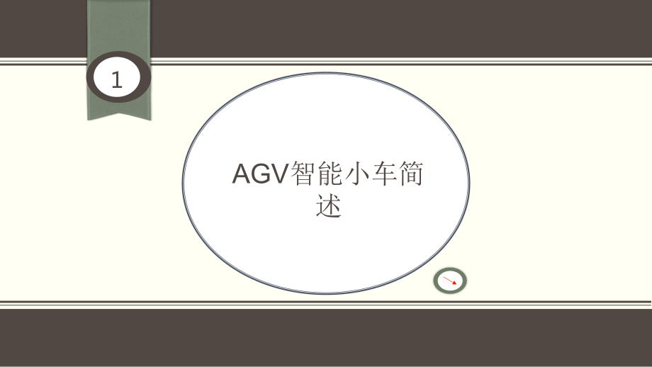 AGV智能小车循迹系统的建模与仿真演示教学课件.ppt_第2页