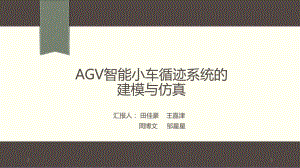 AGV智能小车循迹系统的建模与仿真演示教学课件.ppt