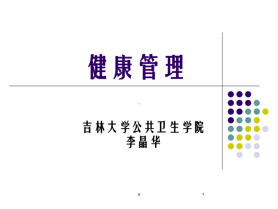 《健康管理》课件.ppt_第1页