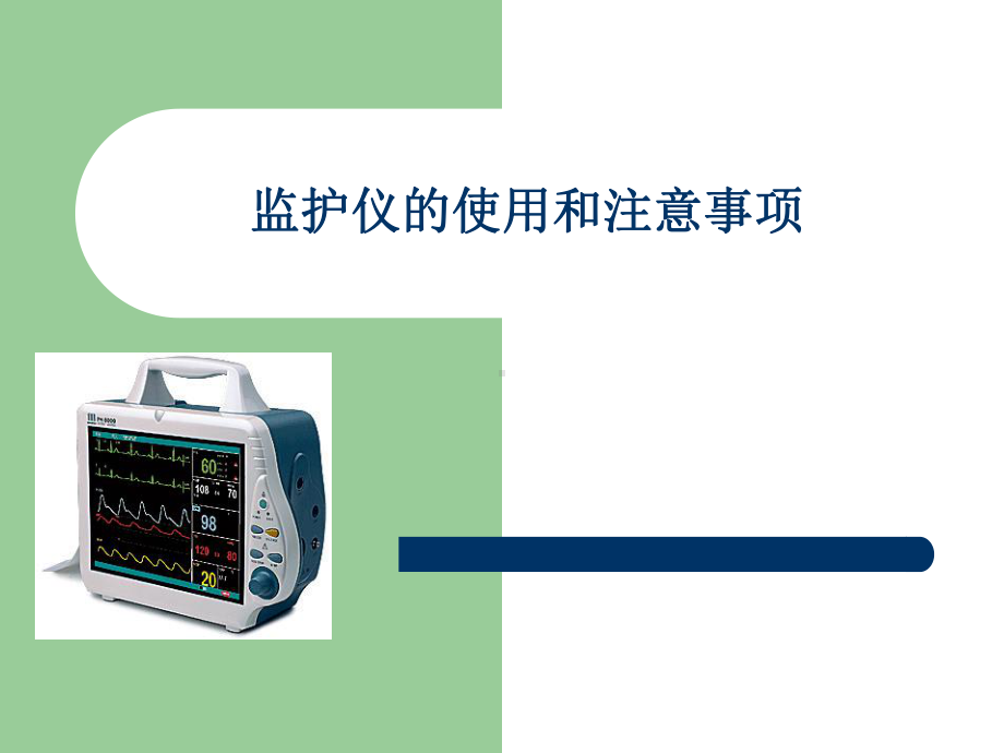 PM-8000便携式多参数监护仪使用讲解课件.ppt_第1页