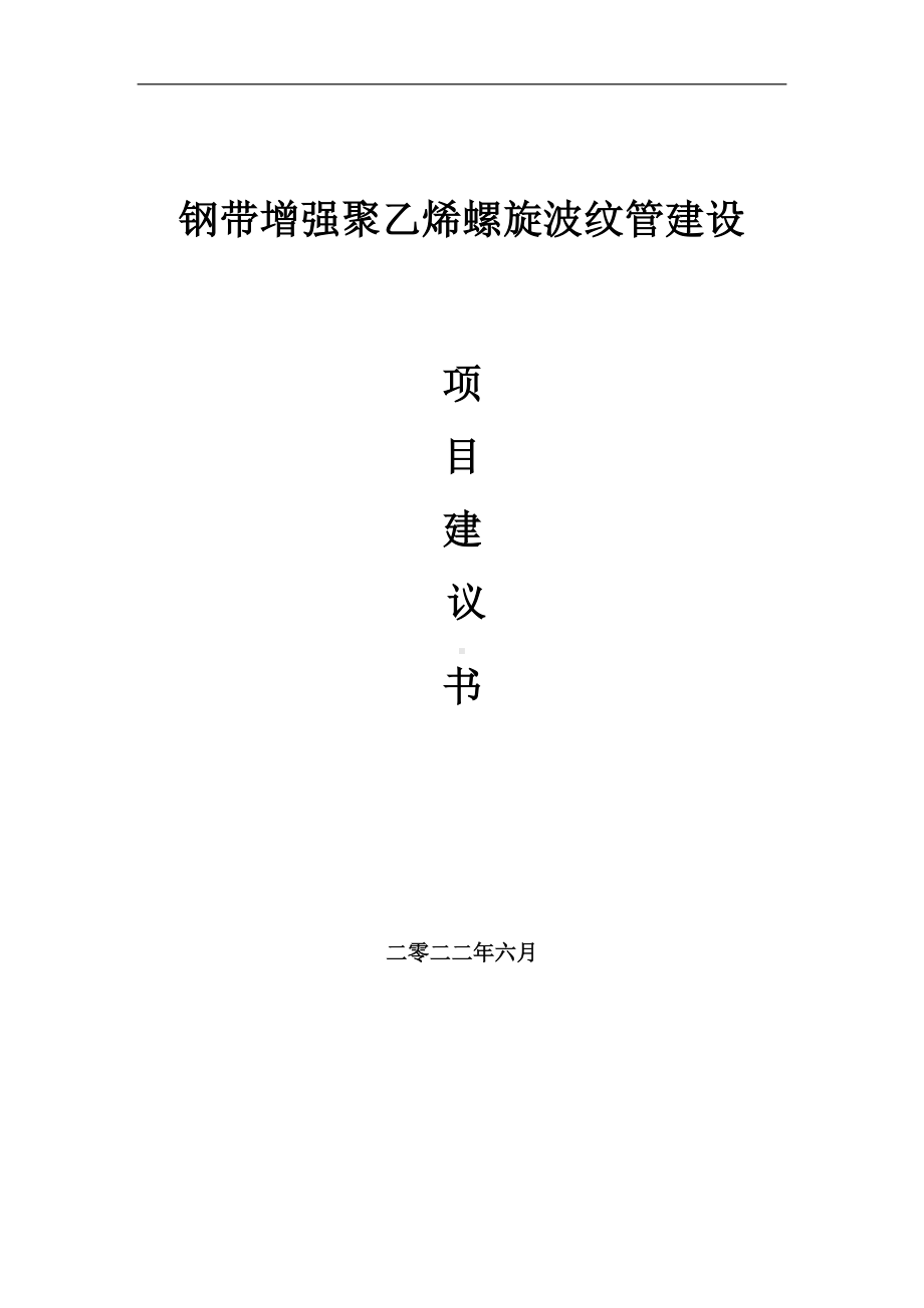 钢带增强聚乙烯螺旋波纹管项目建议书（写作模板）.doc_第1页