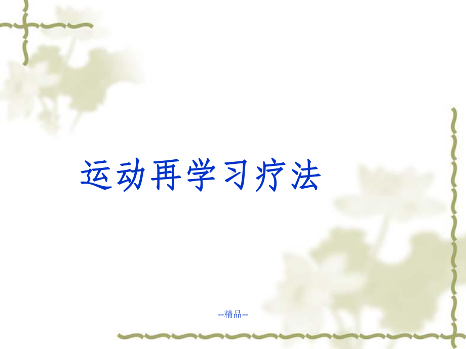 《运动再学习》课件.ppt_第1页