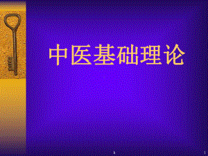 《中医基础知识a》课件.ppt