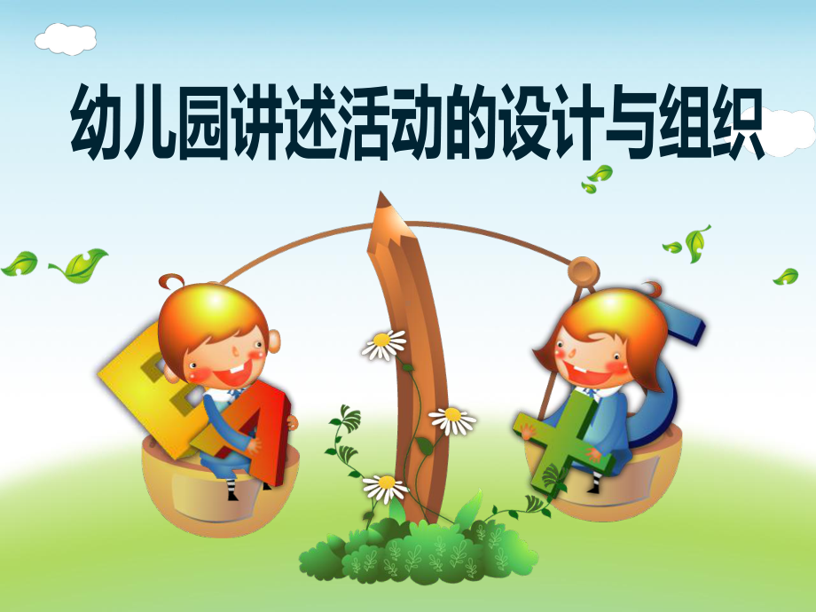 《幼儿园讲述活动的设计与组织》讲座课件.ppt_第1页