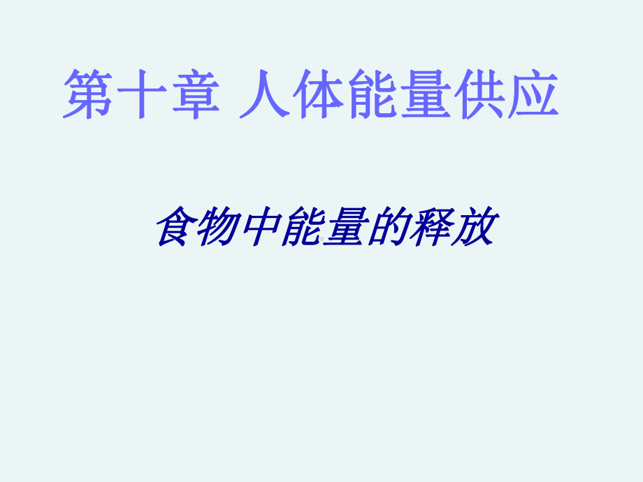 七年级生物下册-101-食物中能量的释放课件2-北师大版.ppt_第1页