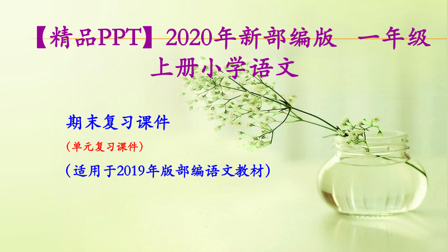 2020年语文一年级上册期末复习课件(按单元复习).pptx_第1页