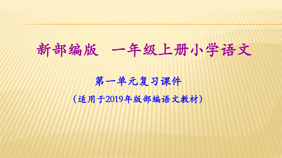 2020年语文一年级上册期末复习课件(按单元复习).pptx_第2页