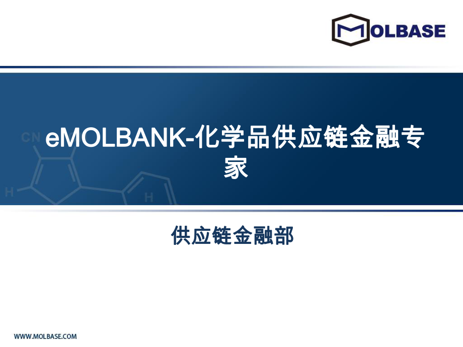 EMOLBANK-摩贝网-化学品供应链金融专家课件.ppt_第1页