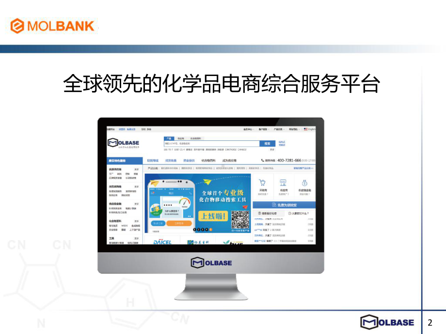 EMOLBANK-摩贝网-化学品供应链金融专家课件.ppt_第2页