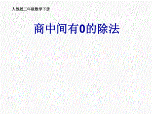 2020年三年级下册数学课件-23《商中间有0的除法》人教新课标.ppt