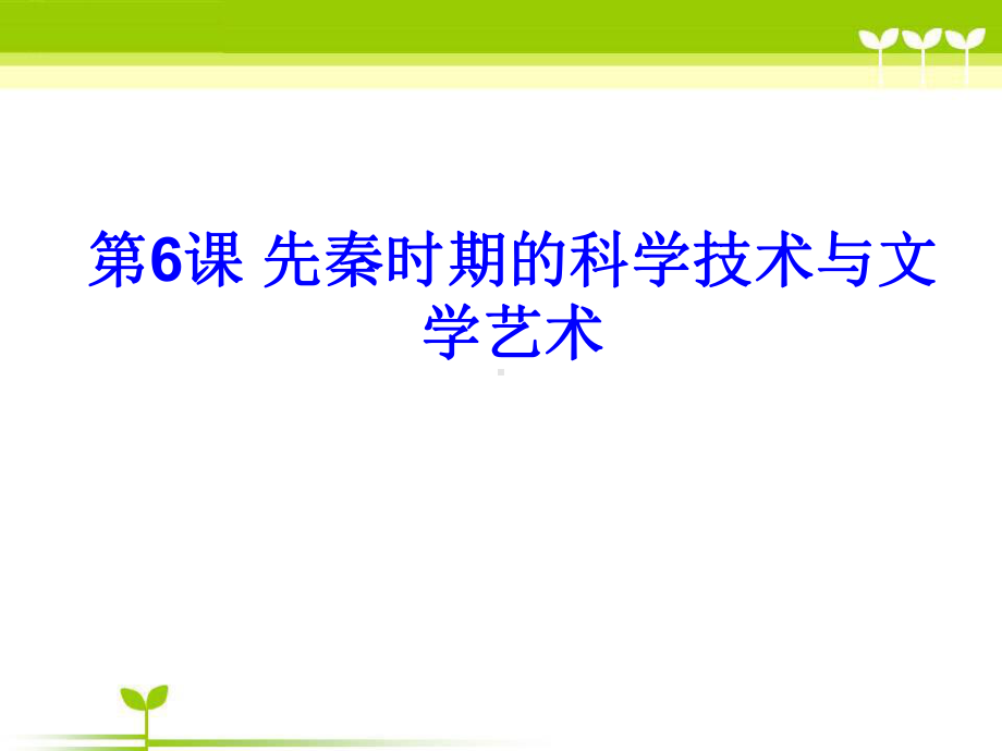 《先秦时期的科学技术与文学艺术》同步课件.ppt_第1页