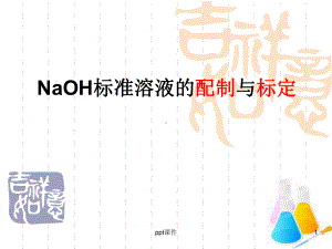 NaOH标准溶液的配制与标定课件.ppt