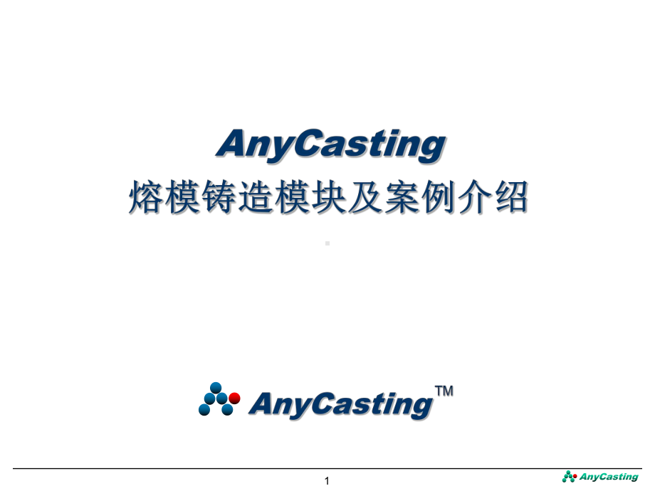 AnyCasting熔模铸造模块及案例介绍AnyCasting课件.ppt_第1页