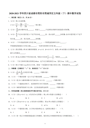 2020-2021学年四川省成都市简阳市简城学区五年级（下）期中数学试卷.docx