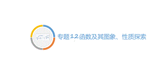 2020重庆中考数学二轮专题复习课件专题12-函数及图象性质探索共.ppt