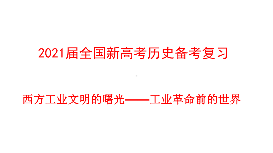 2021届全国新高考历史备考复习-西方工业文明的曙光课件.pptx_第1页