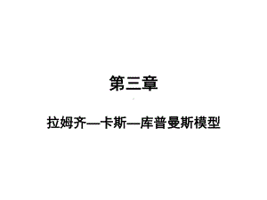 (高级宏观经济学课件)拉姆齐—卡斯—库普曼斯模型.ppt