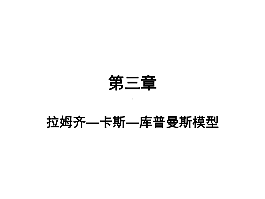 (高级宏观经济学课件)拉姆齐—卡斯—库普曼斯模型.ppt_第1页