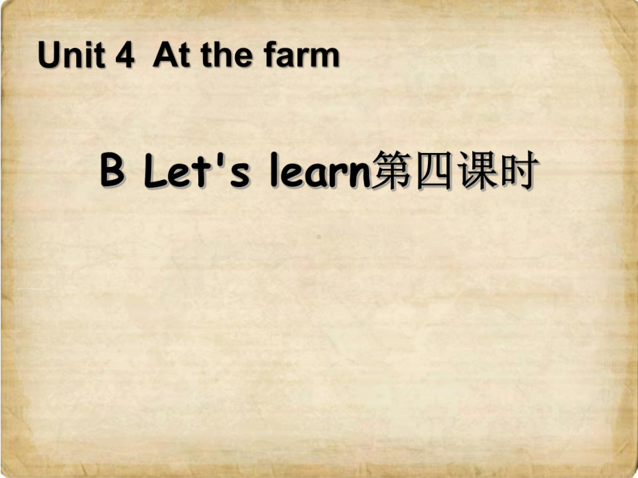 Unit4-At-the-farm第四课时教学课件.ppt（纯ppt,不包含音视频素材）_第1页