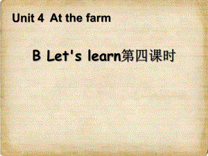 Unit4-At-the-farm第四课时教学课件.ppt（纯ppt,不包含音视频素材）