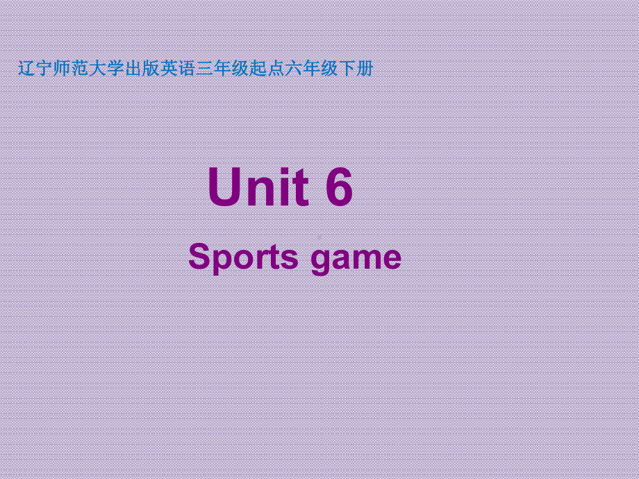 六年级下册英语课件-Unit6 Sports game辽师大版（三起） (8).pptx_第1页