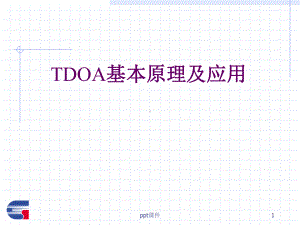 TDOA基本原理及应用课件.ppt