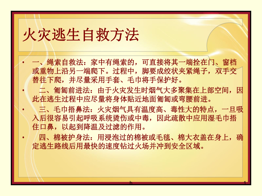 《火灾自救逃生方法》课件.ppt_第1页