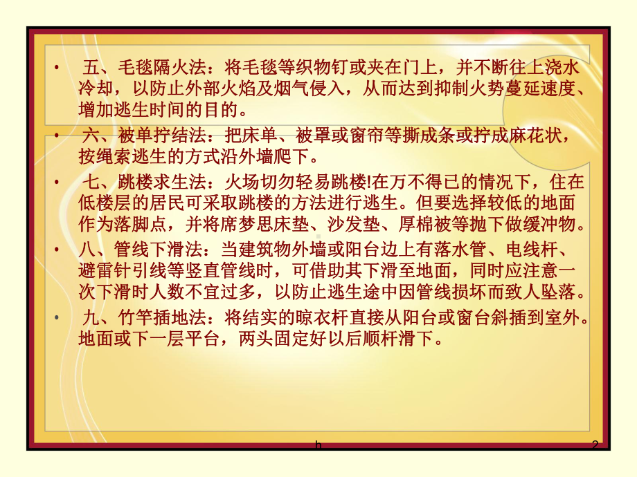 《火灾自救逃生方法》课件.ppt_第2页