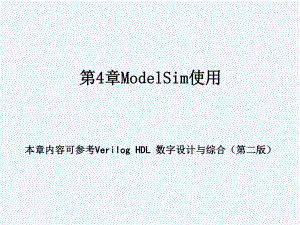 FPGA通信设计基础第四章ModelSim使用课件.ppt