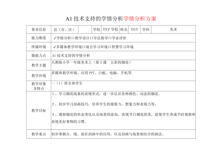 [2.0微能力获奖优秀作品]：小学一年级美术上（第5课　五彩的烟花）-A1技术支持的学情分析-学情分析方案+学情分析报告.docx_第2页