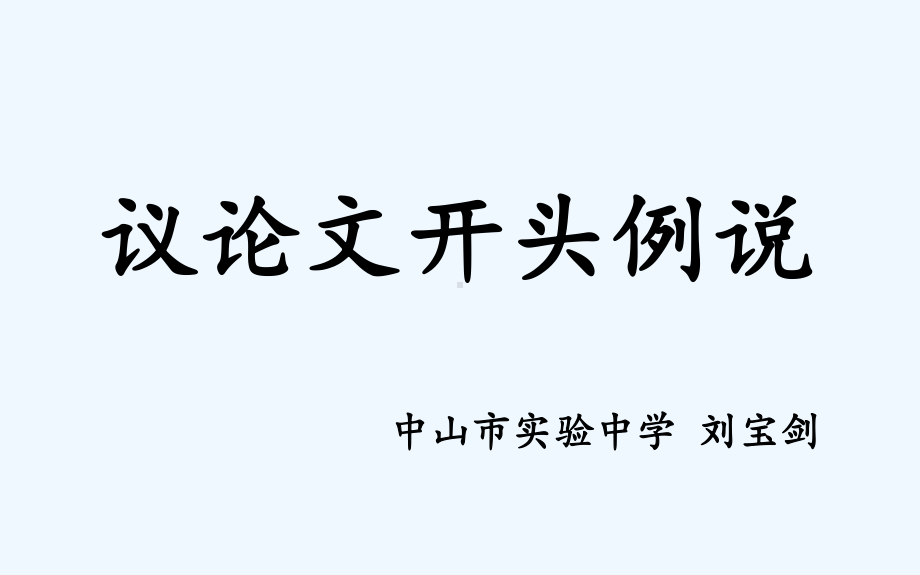 《第二单元-论述类文体单元导语课件》高中语文粤教版《常用文体写作》.ppt_第1页