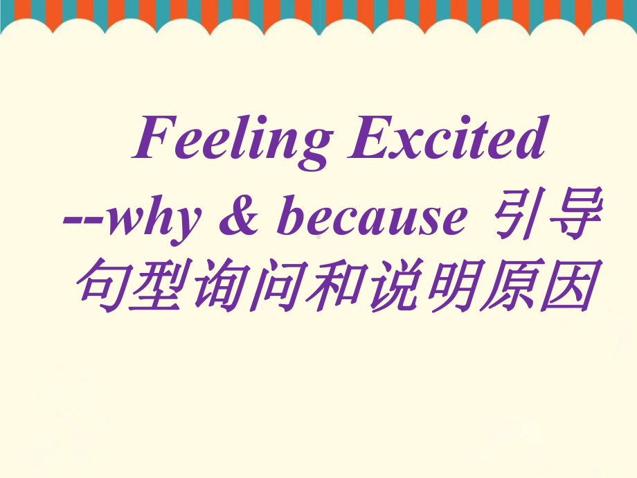 Unit-4-Feeling-Excited-why-&-because的用法-优质公开课-广东人民三起6下课件.ppt（纯ppt,不包含音视频素材）_第1页