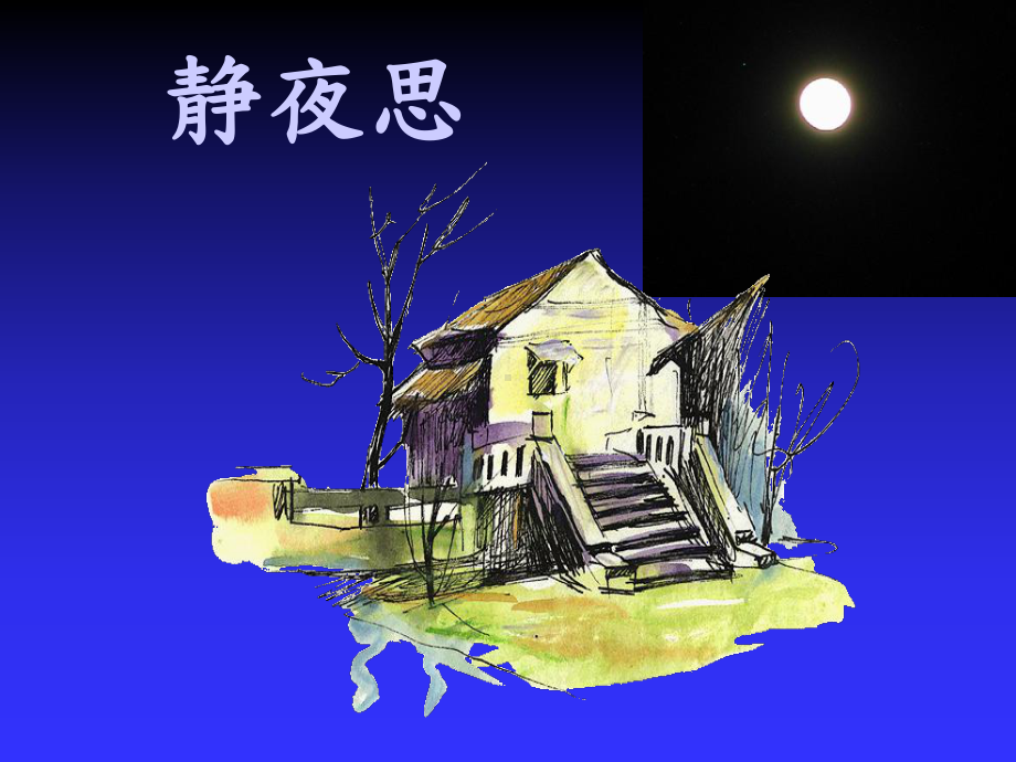 《静夜思》课件1-优质公开课-西南师大一下.ppt_第1页