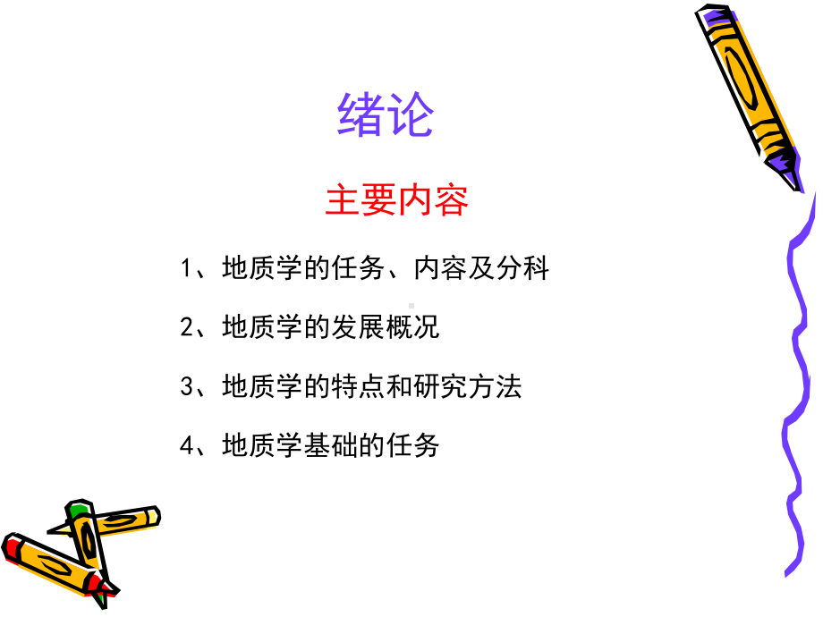 《地质学基础》课程介绍课件.ppt_第2页