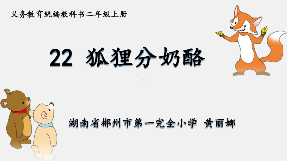 《狐狸分奶酪》二年级上册语文人教部编版课件.pptx_第2页