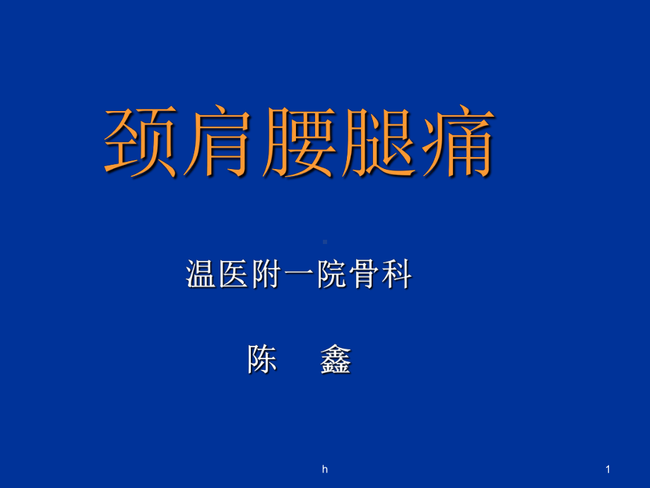 《颈肩腰腿痛》课件.ppt_第1页