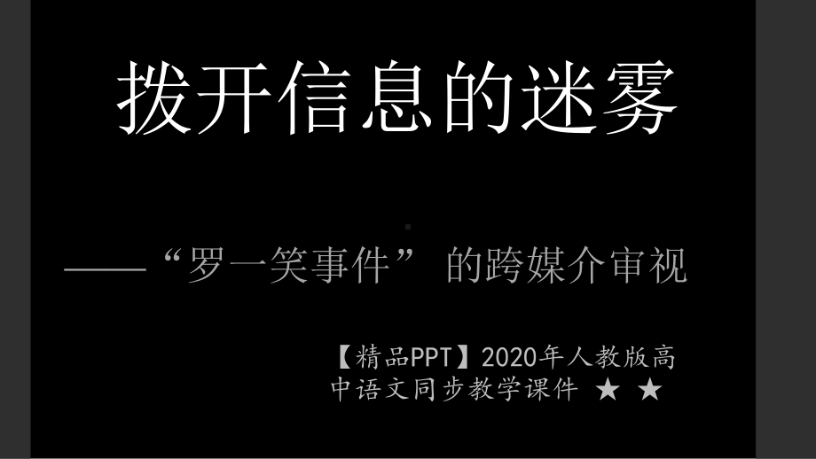 2020年人教版高中语文同步教学课件-★-★跨媒介阅读公开课.pptx_第1页