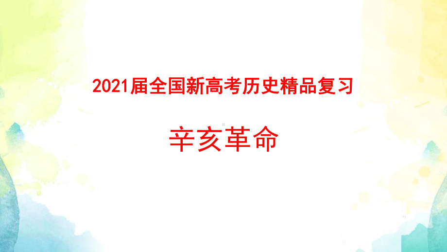 2021届全国新高考历史复习：辛亥革命课件.pptx_第2页