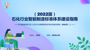 学习解读石化行业智能制造标准体系建设指南（2022版）精讲ppt.pptx