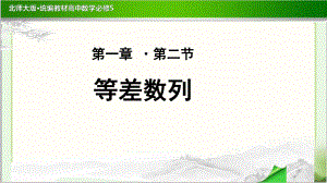 《等差数列》公开课教学课件（高中数学必修5(北师大版)）.pptx