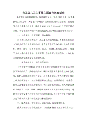 突发公共卫生事件主题宣传教育活动.docx