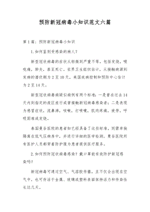 预防新冠病毒小知识范文六篇.docx