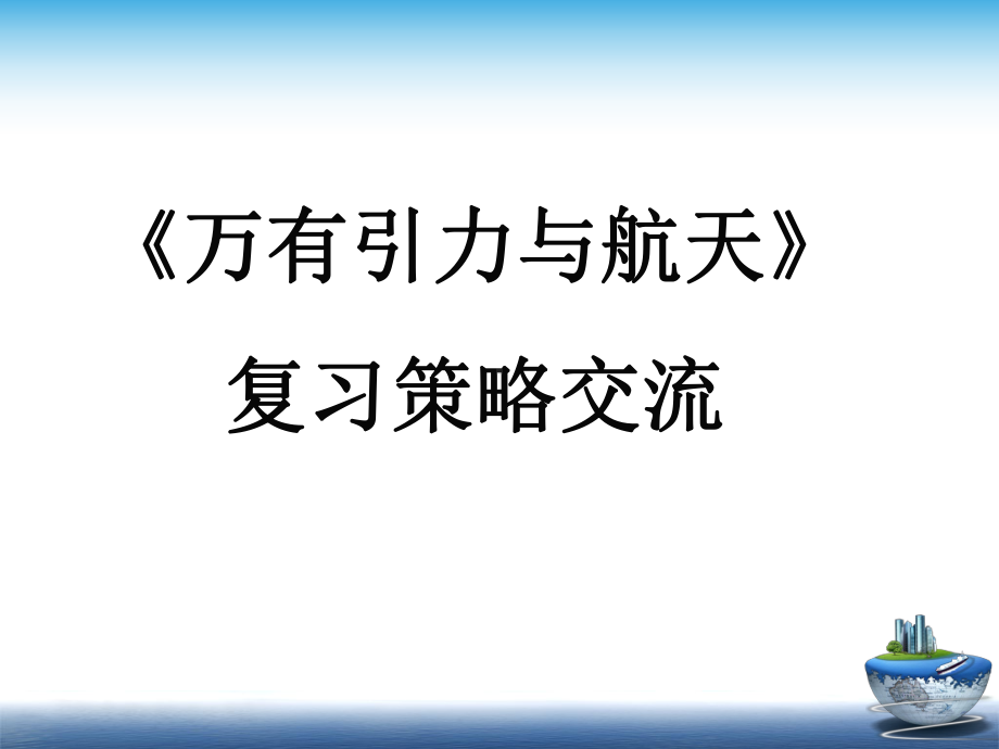 《万有引力与航天》复习策略课件.ppt_第1页