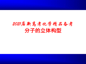 2021届新高考化学备考-分子的立体构型课件.pptx