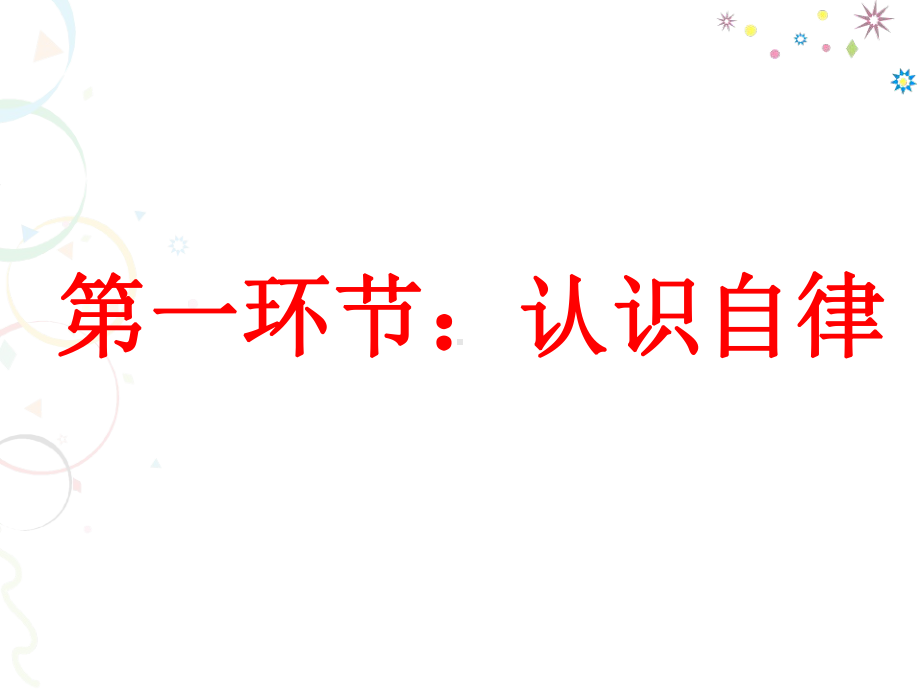 《做一个自律的人》初中主题班会课件.ppt_第2页