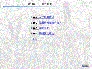 (部分)工厂电气照明设计课件.ppt