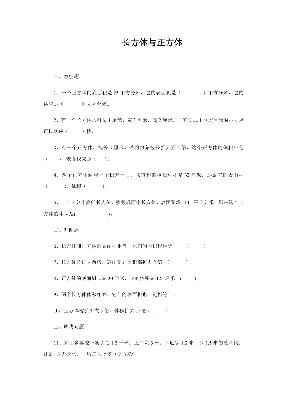 六年级下册数学试题-小升初专项练习：长方体与正方体（无答案）全国通用.docx_第1页