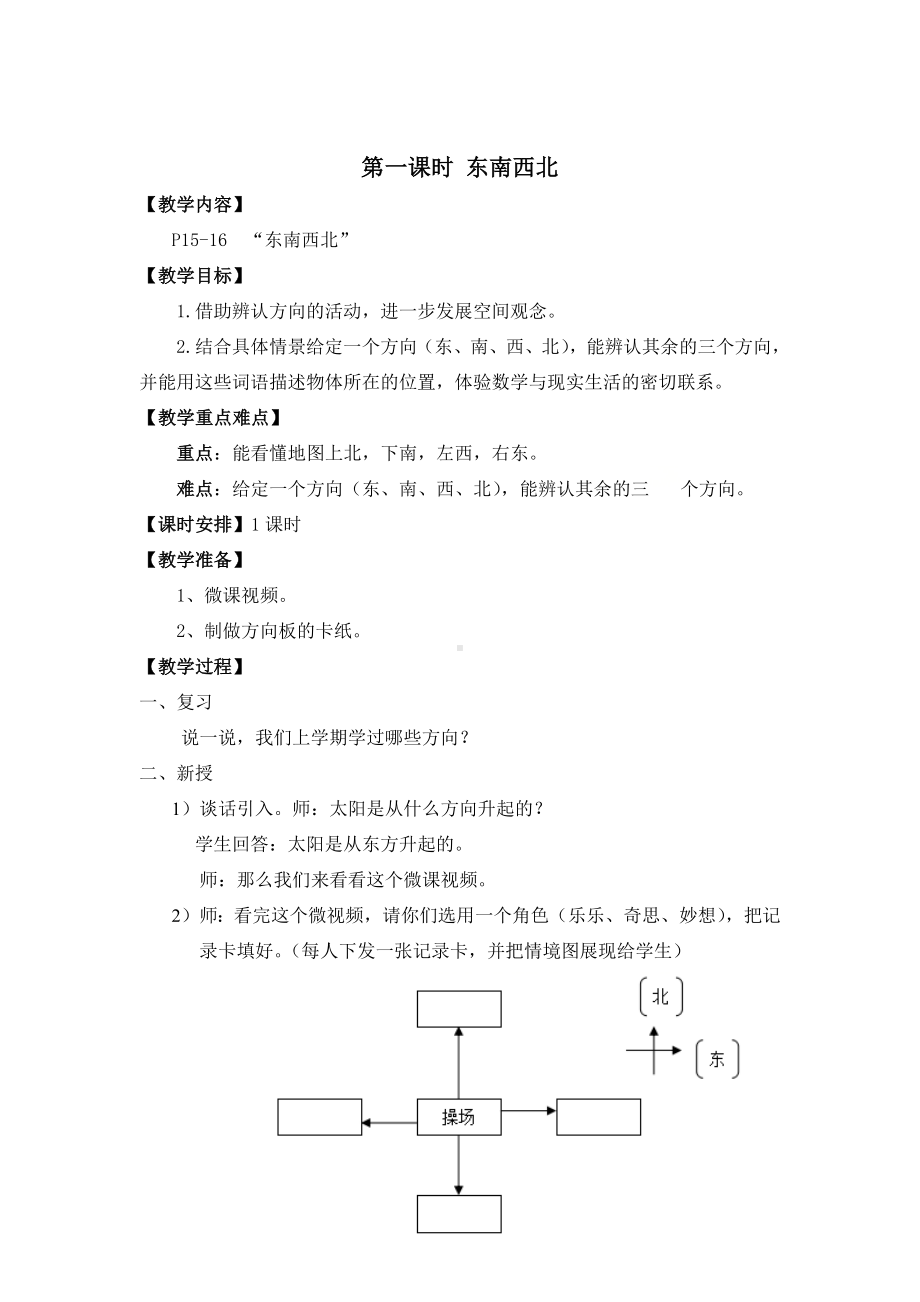 二年级数学下册教案-2.1 东南西北（3）-北师大版.doc_第2页